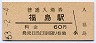 大阪環状線・福島駅(60円券・昭和53年)