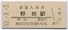 大阪環状線・野田駅(60円券・昭和53年)