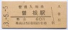 山陽本線・曽根駅(60円券・昭和53年)