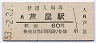 東海道本線・芦屋駅(60円券・昭和53年)