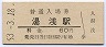 紀勢本線・湯浅駅(60円券・昭和53年)