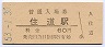 片町線・住道駅(60円券・昭和53年)