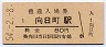 東海道本線・向日町駅(80円券・昭和54年)