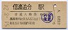 信越本線・信濃追分駅(80円券・昭和54年)
