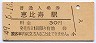 山手線・恵比寿駅(30円券・昭和49年)