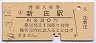 奥羽本線・新庄駅(30円券・昭和50年)