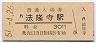 ナンバー1★関西本線・法隆寺駅(30円券・昭和51年)