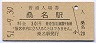 関西本線・桑名駅(30円券・昭和51年)