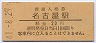 東海道本線・名古屋駅(20円券・昭和41年)