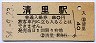 小海線・清里駅(80円券・昭和54年)
