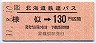 北海道鉄道バス★様似→130円(平成11年)