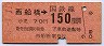 ナンバー1★西船橋→150円(昭和56年)