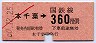 ナンバー1★本千葉→360円(昭和60年)