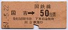 10000番・木原線★国吉→50円(昭和51年)