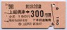 上総興津→300円(平成元年)