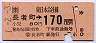 長者町→170円(平成元年)
