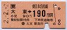 太東→190円(平成2年)