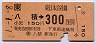 八積→300円(平成元年)