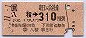 八積→310円(平成元年)