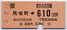 馬喰町→610円(平成3年)