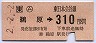 (ム)鵜原→310円(平成2年)