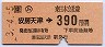(ム)安房天津→390円(平成3年)