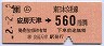 (ム)安房天津→560円(平成2年)