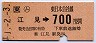 (ム)江見→700円(平成元年)