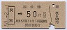 仙台印刷★関根→50円(昭和50年)
