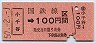 新潟印刷★小千谷→100円(昭和50年)