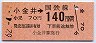 東京印刷★小金井→140円(昭和62年)