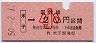 大阪印刷★米子→20円(昭和50年・小児)