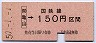 大阪印刷★亀山→150円(昭和50年)
