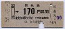 広島印刷★金光→170円(昭和50年)