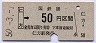 広島印刷★仁方→50円(昭和50年)