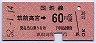 門司印刷★筑前高宮→60円(昭和52年)