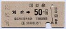 門司印刷★別府→50円(昭和50年)