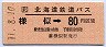 北海道鉄道バス★様似→80円(平成11年)