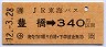 JR東海バス★豊橋→340円(平成12年)