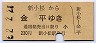 尾小屋鉄道★新小松→金平(昭和52年・230円)