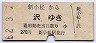 尾小屋鉄道★新小松→沢(昭和52年・270円)