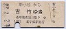 尾小屋鉄道★新小松→吉竹(昭和52年・110円)