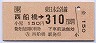 西船橋→310円