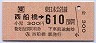 西船橋→610円