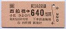 西船橋→640円