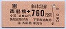 西船橋→760円