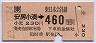 安房小湊→460円(昭和63年)