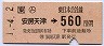 (ム)安房天津→560円(平成元年)