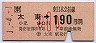 太東→190円(平成元年・小児)