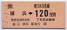 横浜→120円(平成元年)